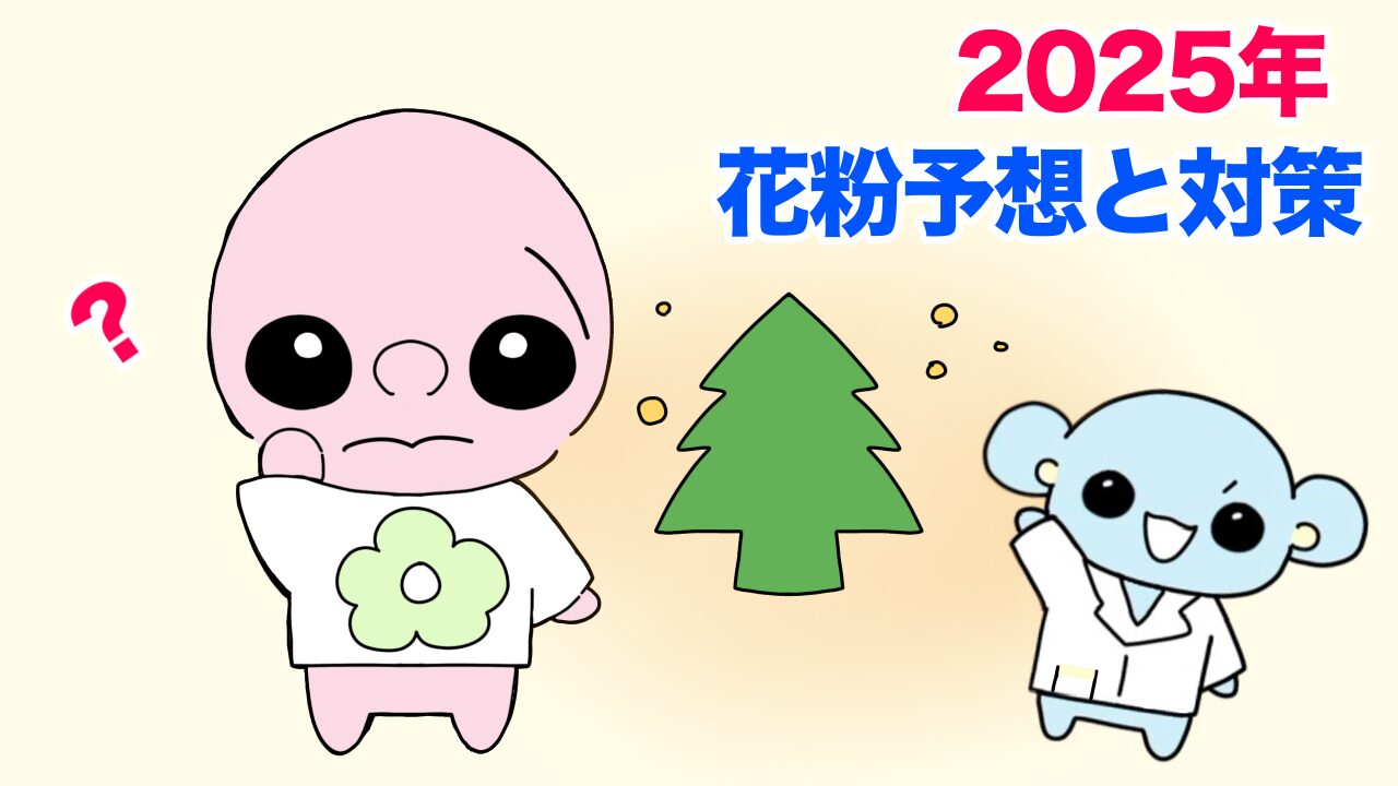 2025花粉予想と対策